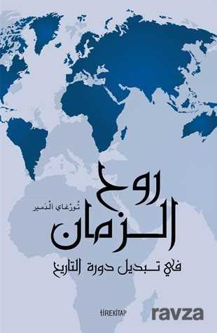 Tarihin Nöbet Değişiminde Zamanın Ruhu (Arapça) - Tire Kitap