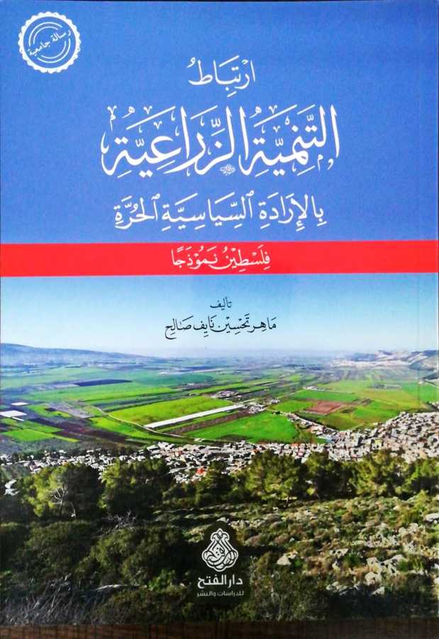 İrtibatut Tenmiyyetiz Ziraiyye Bil İradetis Siyasiyyetil Hurra - ارتباط التنمية الزراعية بالإرادة السياسية الحرة فلسطين نموذجا - Darül Fetih