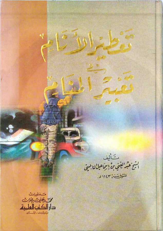 Ta'tirü'l-Enâm fi Ta'biri'l-Menâm - تعطير الأنام في تعبير المنام - Darü'l-Kütübi'l-İlmiyye
