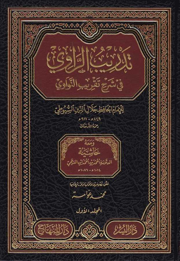 Tedrîbü'r-Râvi - تدريب الراوي - Darü'l-Minhac / Darü'l-Yüsr