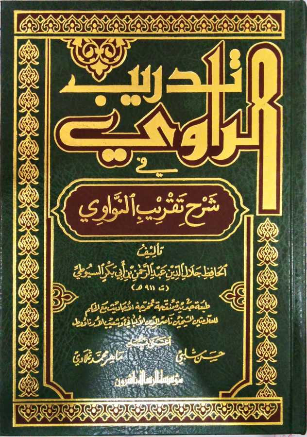 Tedribü'r-Ravi - تدريب الراوي - Müessesetü′r-Risale Naşirun