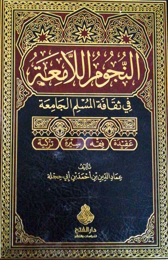 En Nucumul Lamia Fi Sekafetil Müslimil Camia - النجوم اللامعة في ثقافة المسلم الجامعة - Darül Fetih
