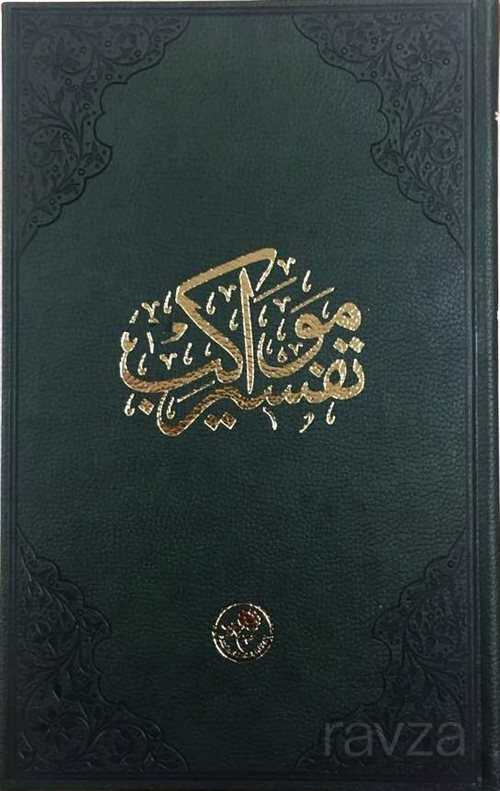 Tefsir-i Mevakib (Kur'an-ı Kerim ve Osmanlıca Tefsir - Tıbkıbasım) - Fazilet Neşriyat