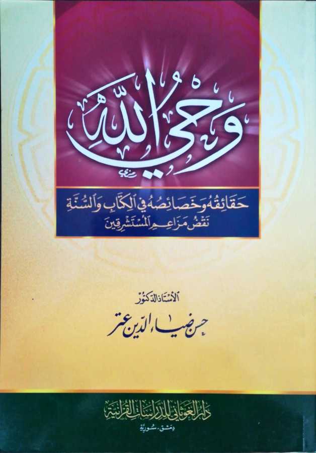 Vahyullah - وحي الله حقائقه و خصائصه في الكتاب و السنة نقض مزاعم المستشرقين - Darül Gavsani