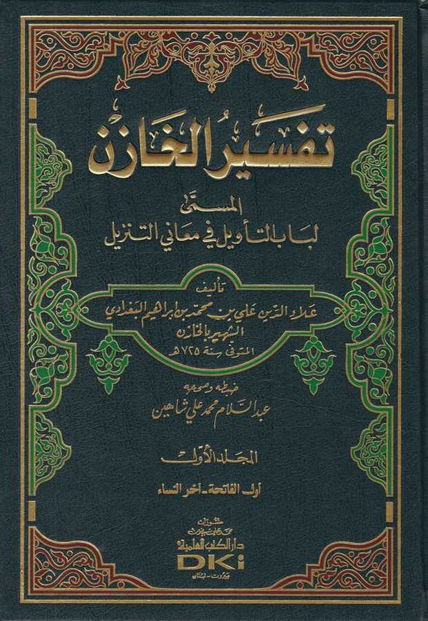 Tefsirü'l-Hazin - تفسير الخازن - Darü'l-Kütübi'l-İlmiyye