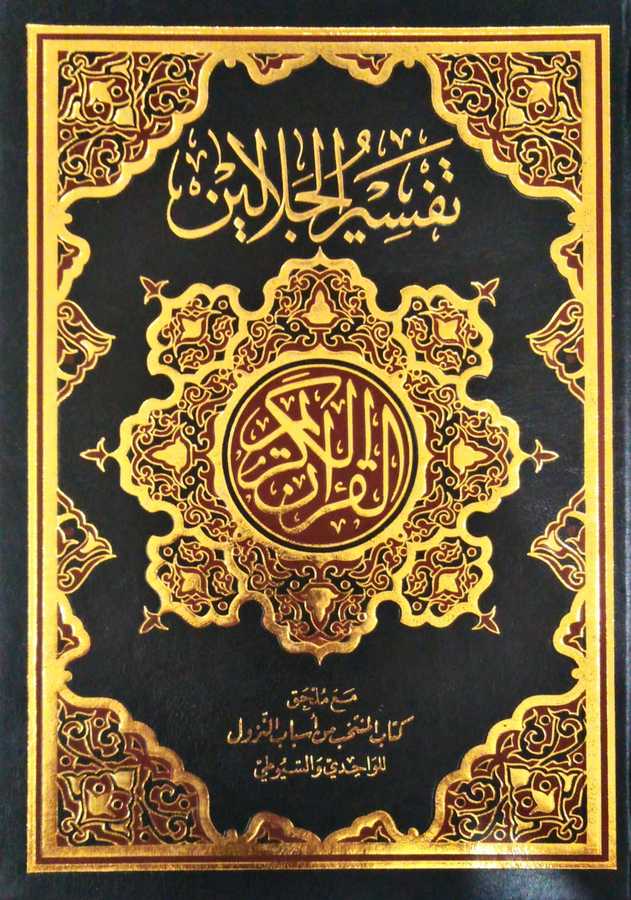 Tefsirü'l-İmameyni'l-Celaleyn - القرآن الكريم وبهامشه تفسير الإمامين الجلالين - Daru′l Hayr 9a