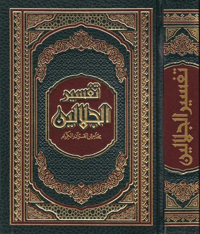 Tefsirü'l-İmameyni'l-Celaleyn - القرآن الكريم وبهامشه تفسير الإمامين الجلالين - 1