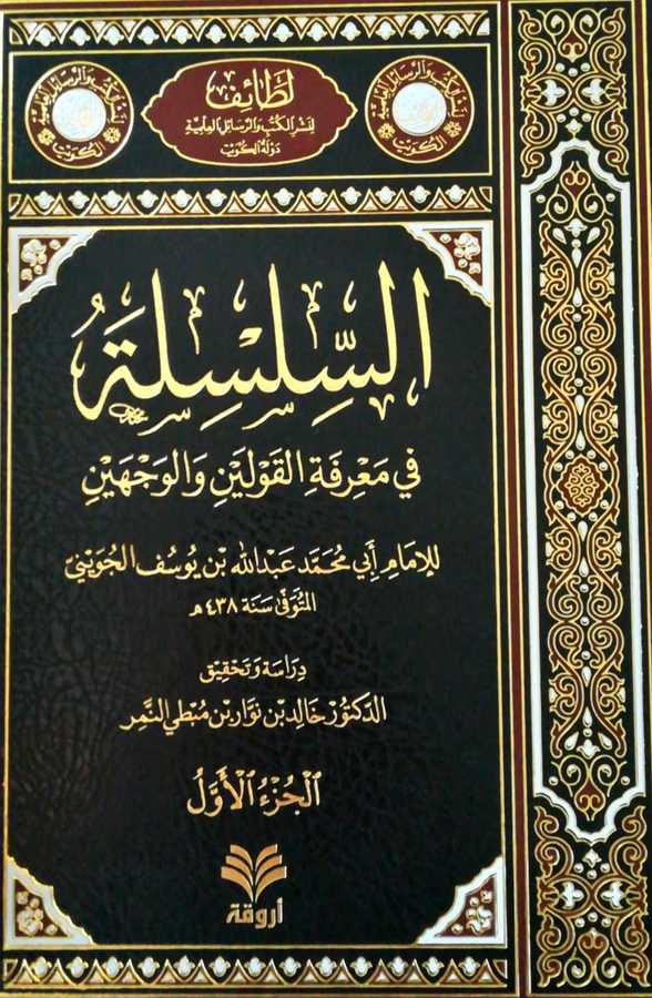Essilsile Fi Marifetil Kavleyn Vel Vecheyn - السلسلة في معرفة القولين و الوجهين - Ervika Li′d-dirasat ve′n-neşr 1