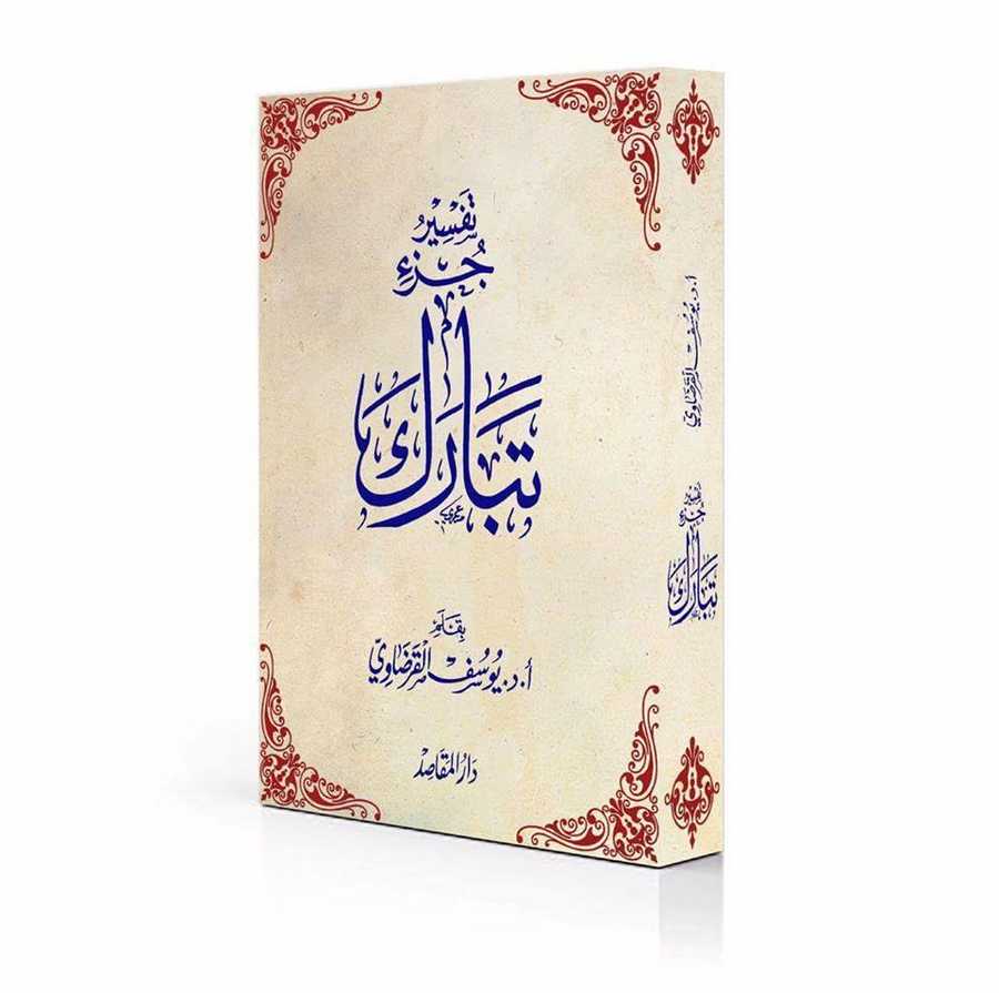 Tefsiru Cüzi Tebareke - تفسير جزء تبارك - Daru′l-Makasıd