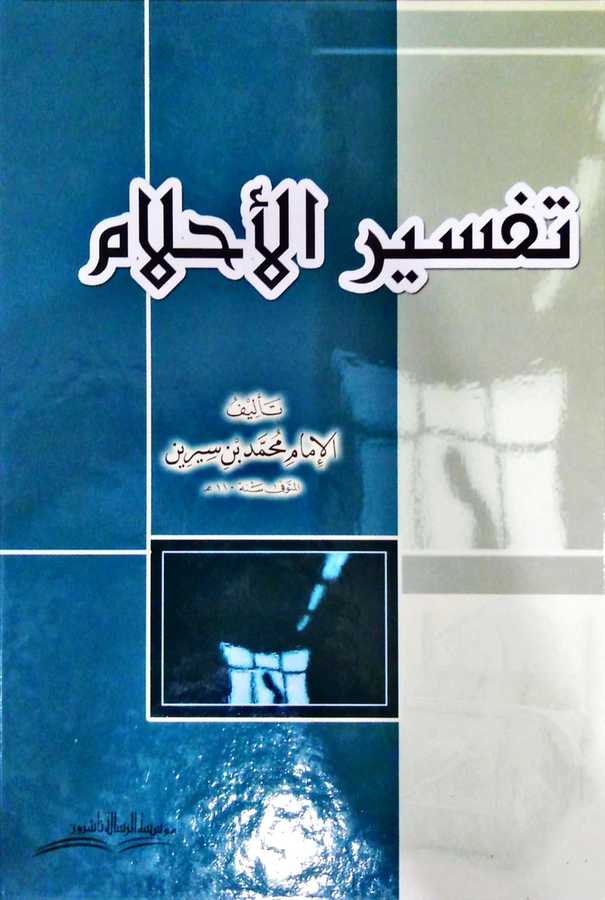 Tefsîru'l-Ahlâm - تفسير الأحلام - Müessesetü′r-Risale Naşirun