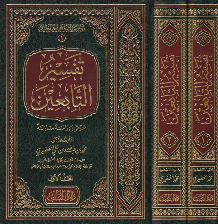Tefsîrü′t-Tâbiin - تفسير التابعين - Darü′l-Lübab Li′d-dirasat ve Tahkikü&p