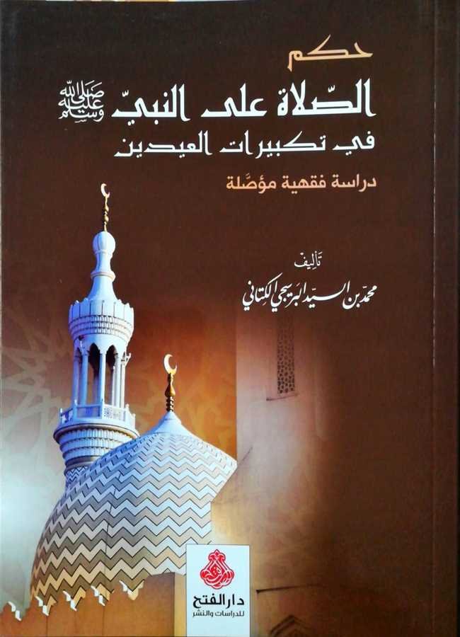 Hükmüs Salati Alen Nebi - حكم الصلاة على النبي في تكبيرات العيدين دراسة فقهية مؤصلة - 1