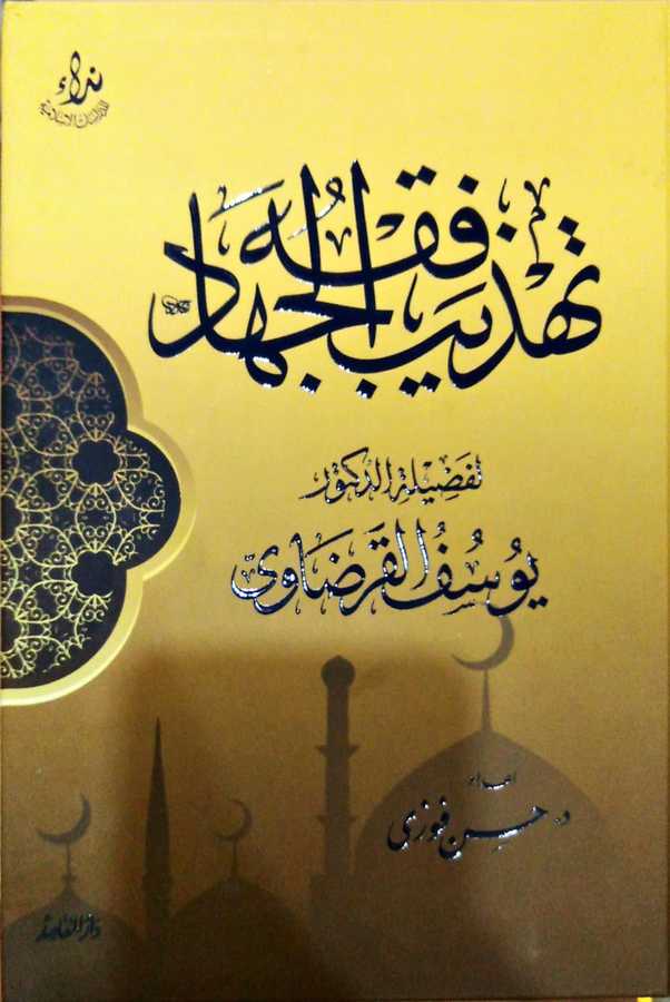 Tehzibu Fıkhul Cihad - تهذيب فقه الجهاد - Daru′l-Makasıd