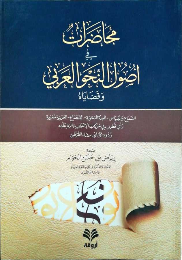 Muhadarat Fi Usulin Nahvil Arabi - محاضرات في أصول النحو العربي و قضاياه - 1