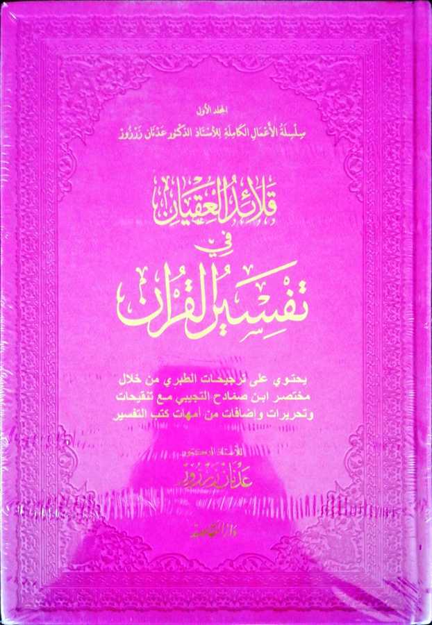 Kalaidul İkyan Fi Tefsiril Kuran - قلائد العقيان في تفسير القران - Daru′l-Makasıd