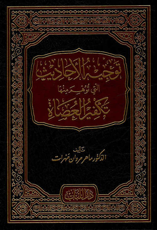 Tevcîhu'l-Ehâdîs - توجيه الأحاديث - Darü′l-Lübab Li′d-dirasat ve Tahkikü&p