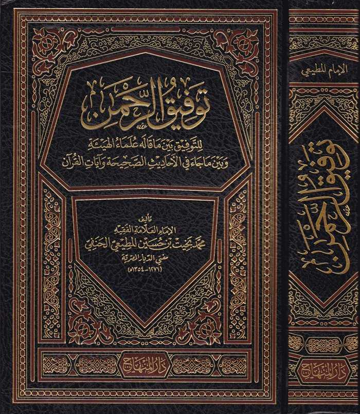 Tevfiku'r-Rahmân - توفيق الرحمن - Darü′l-Minhac