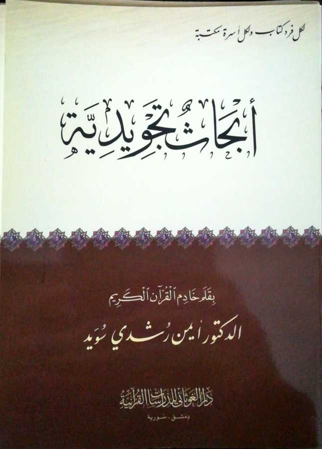 Abhasu Tecvidiyye - أبحاث تجويدية - Darül Gavsani