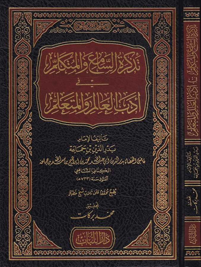 Tezkiratü's-Sami' ve'l-Mütekellim - fi Edebi'l-Alim ve'l-Müteallim - تذكرة السامع والمتكلم في أدب العالم والمتعلم - Darü′l-Lübab Li′d-dirasat ve Tahkikü&p