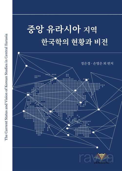 The Current Status And Vision Of Korean Studies In Central Eurasia - 1