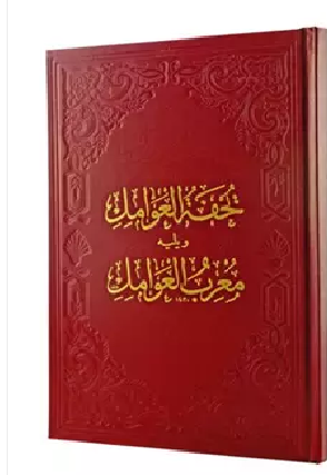 Tuhfetül Avamil ( Arapça) - Fazilet Neşriyat