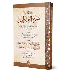 Tuhfetül Avamil Muribül Avamil (Yeni Dizgi - Tahkikli) ???? ??????? ??? ??????? - Siraç Yayınları