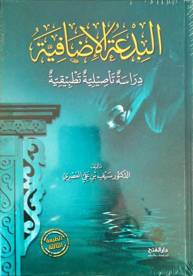 El Bidatul İzafiyye - البدعة الإضافية دراسة تأصيلية تطبيقية - 1