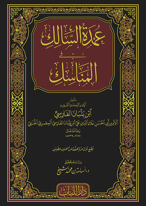 Umdetü's-Salik Fi'l-Menâsik - عمدة السالك في المناسك - Daru İbn Kesir