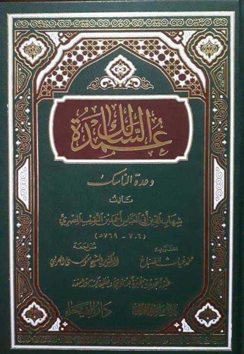 Umdetü's-Salik ve İddetü'n-Nasik - عمدة السالك وعدة الناسك - Daru'l-Feyha