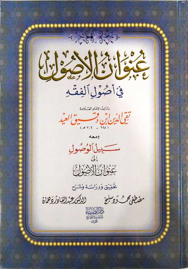 Unvânü'l-Usul fi Usuli'l-Fıkh - عنوان الأصول في أصول الفقه - Darü'z-Ziya