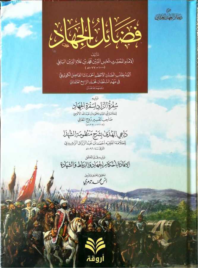 Fazailül-Cihad فضائل الجهاد ( ويليه سفرة الزاد لسفرة الجهاد + داعي الهدى بشرح منظومة الشهدا + الإفادة بأحكام الجهاد و الرباط و الشهادة ) - Ervika Li′d-dirasat ve′n-neşr 1