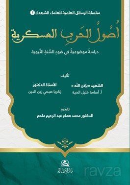 Usûl al-Harb al-'Askariyya Dirasa Mawdû'iyya fî Daw' al-Sunna al-Nabawiyya - 1