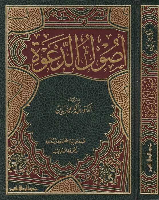 Usulü'd-Da've - أصول الدعوة - Müessesetü′r-Risale Naşirun