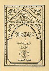 Usulü'l-Hadis Şerhi Dâvûdi Karsî Hadis Usulü (Arapça) - El Mektebetül Mahmudiyye
