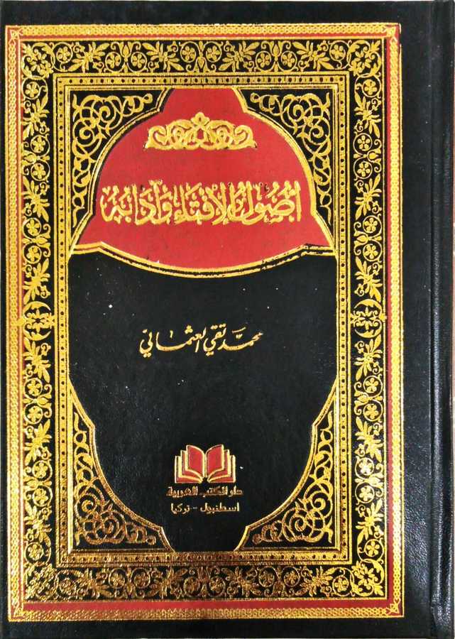 Usulü'l-iftâ ve âdâbuhû - أصول الإفتاء وأدابه - Darü'l-Kütübi'l-Arabiyye