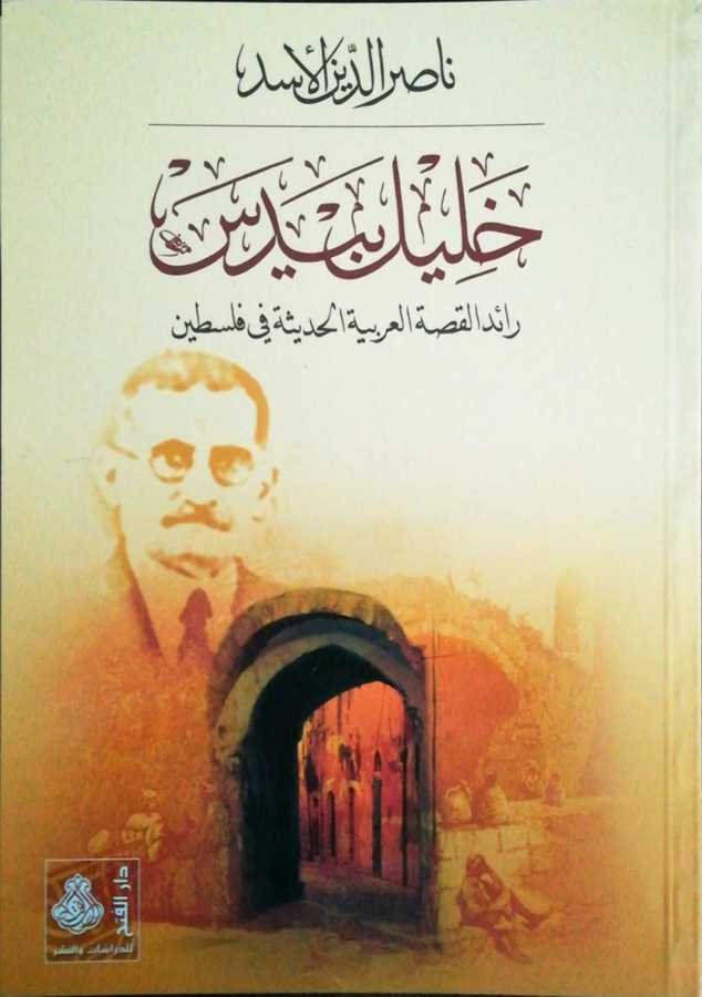 Halil Beydes - خليل بيدس رائد القصة العربية الحديثة في فلسطين - 1