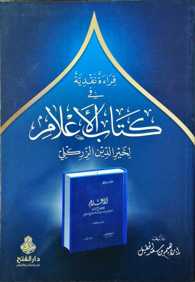 Kıraatu Nakdiyye Fi Kitabil Alam Li Hayriddin Ez Zirikli - قراءة نقدية في كتاب الأعلام لخير الدين الزركلي - Darül Fetih