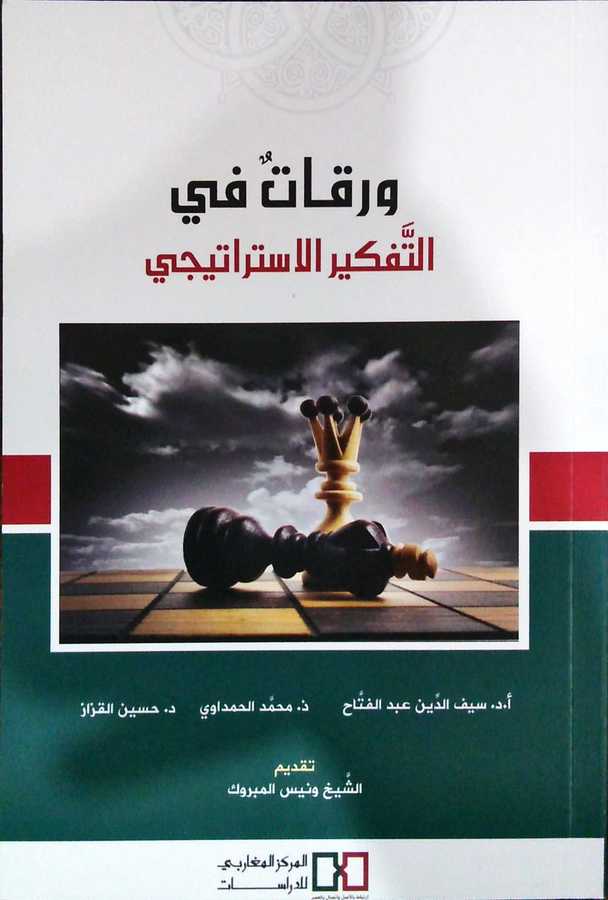Varakât fi't-Tefkîri'l-İstirâtîcî - ورقات في التفكير الإستراتيجي - Merkezu'l-Meğâribî li'd-Dirâsât