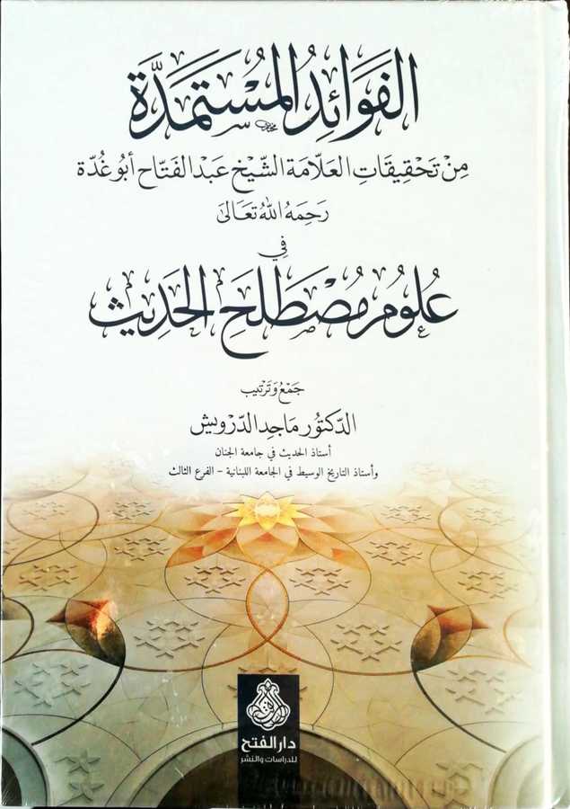 El Fevaidul Müstemedde Min Tahkikatil Allame Eş Şeyh Abdulfettah Ebu Gudde - الفوائد المستمدة من تحقيقات العلامة الشيخ عبد الفتاح أبو غدة رحمه الله تعالى في علوم مصطلح الحديث - Darül Fetih