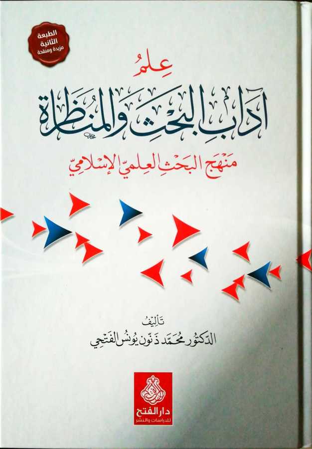 İlmu Adabil Bahs Vel Münazara - علم آداب البحث و المناظرة منهج البحث العلمي الإسلامي - Darül Fetih