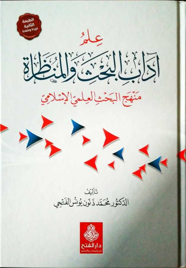 İlmu Adabil Bahs Vel Münazara - علم آداب البحث و المناظرة منهج البحث العلمي الإسلامي - 1