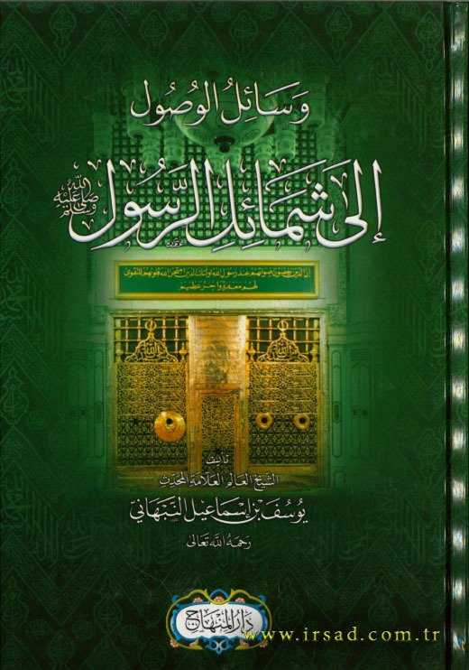 Vesâilu’l-Vusûl ila Şemâili’r-Resûl - وسائل الوصول إلى شمائل الرسول (ص)ـ - Darü′l-Minhac