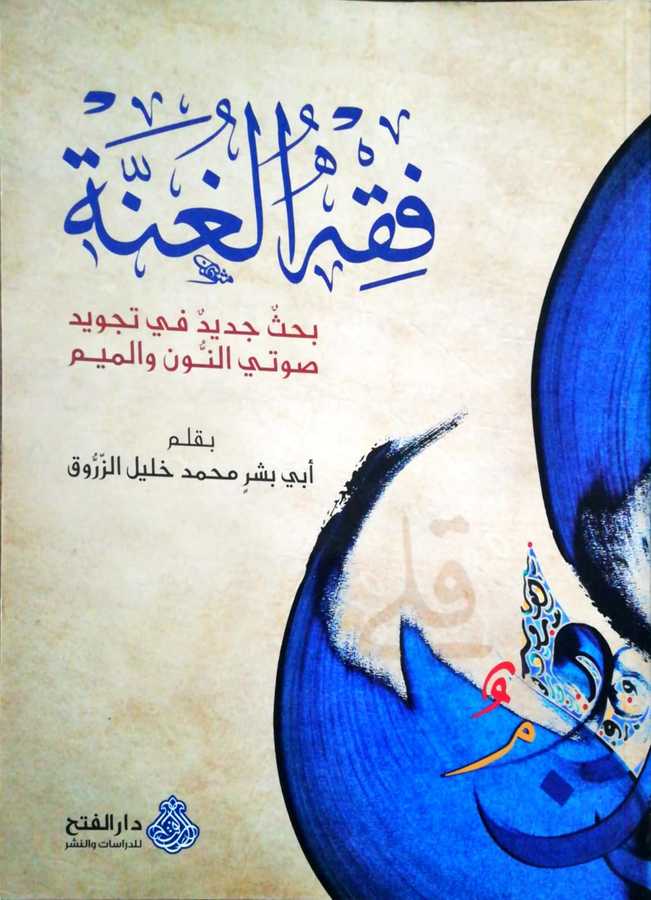 Fıkhul Gunne - فقه الغنة بحث جديد في تجويد صوتي النون و الميم - Darül Fetih