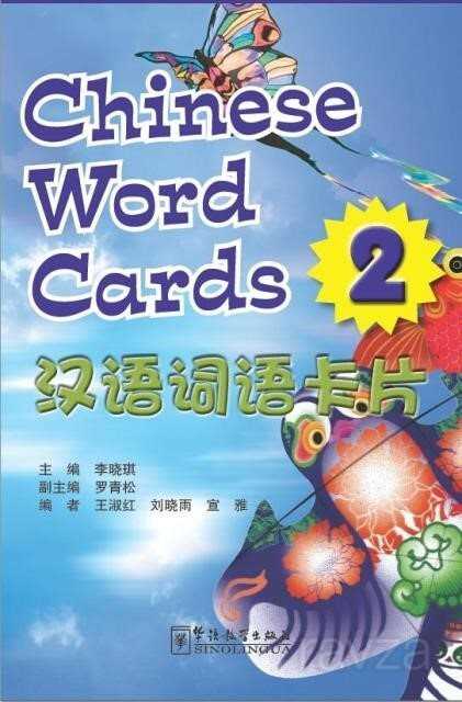 Voyages in Chinese 2 Chinese Word Cards - Sinolingua