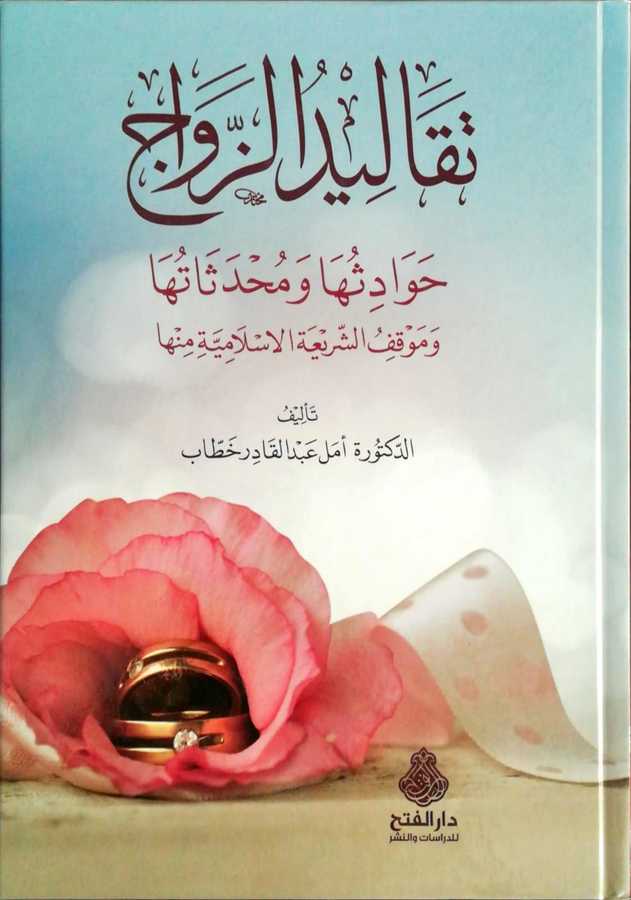 Tekaliduz Zevac - تقاليد الزواج حوادثها و محدثاتها و موقف الشريعة الإسلامية منها - Darül Fetih
