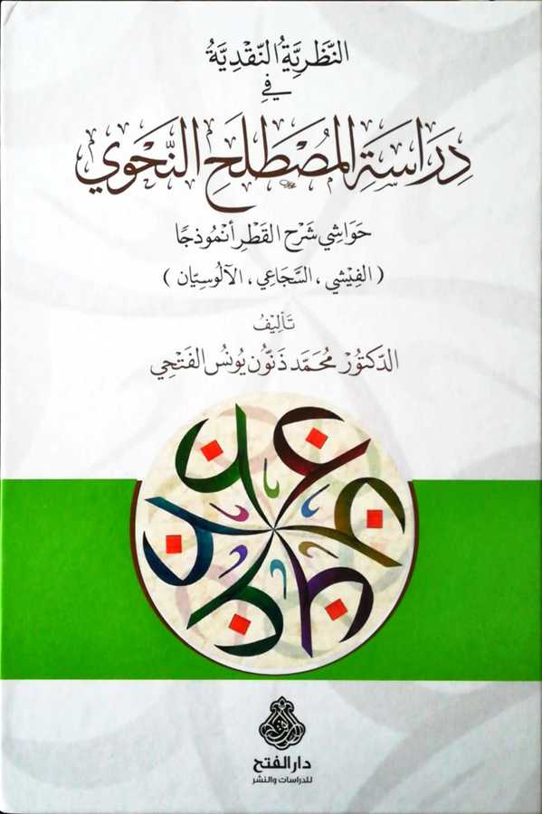 En Nazariyyetun Nakdiyye Fi Dirasetil Mustalahin Nahvi - النظرية النقدية في دراسة المصطلح النحوي حواشي القطر أنموذجا - Darül Fetih