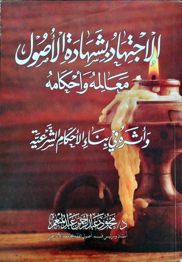 El İctihad Bi Şehadetil Usul - الاجتهاد بشهادة الأصول معالمه و أحكامه و أثره في بناء الأحكام الشرعية - Daru′l-Makasıd