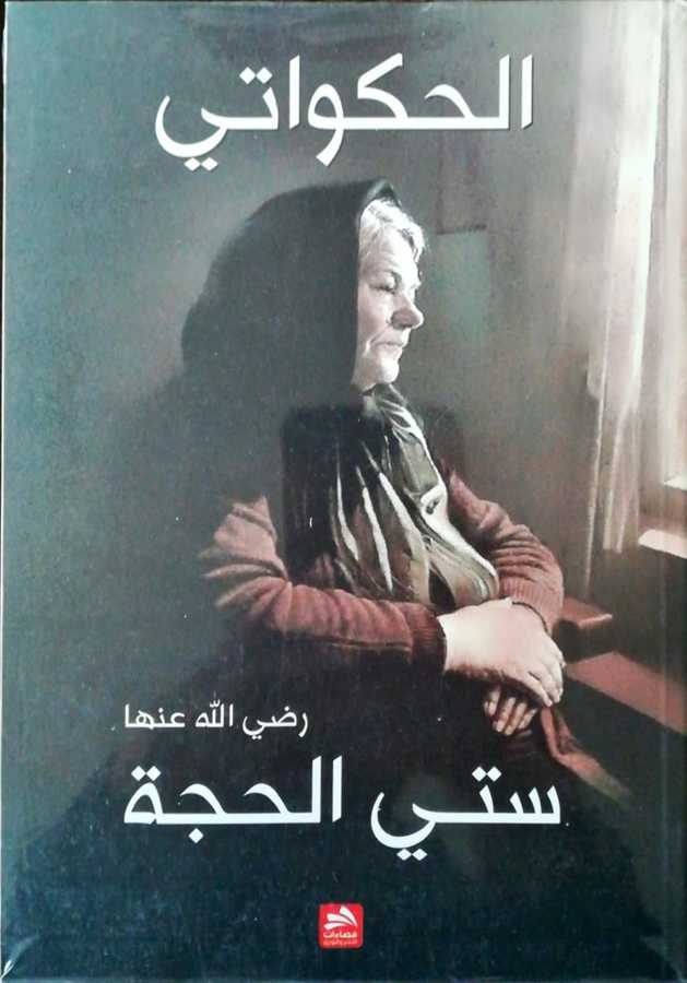 el-Hakavati Sitti el-Hacca - الحكواتي ستي الحجة رضي الله عنها - Fazaat Linneşir