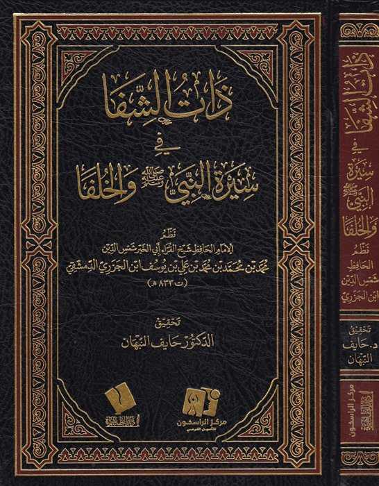 Zâtü'ş-şifâ - ذات الشفا - Ervika Li′d-dirasat ve′n-neşr 1