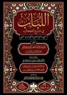 ?????? ?? ??? ?????? / El Lübab Kuduri Şerhi Hanefi Fikhi 2 Cilt - (Arapça) - Darur-Ravza
